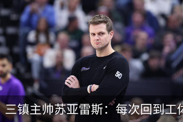 三镇主帅苏亚雷斯：每次回到工体比赛很兴奋，所有外援都会进名单