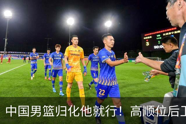 中国男篮归化他就行！高顺位后卫，长相像华人，血统比李凯尔还正