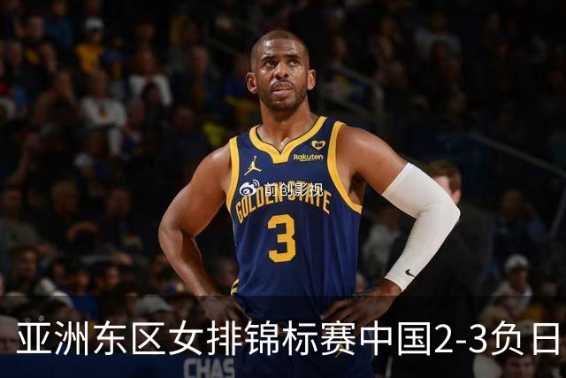 亚洲东区女排锦标赛中国2-3负日本 小组第二进4强