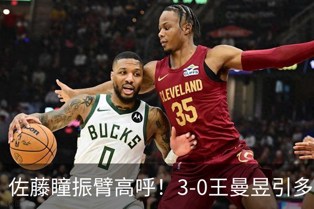 佐藤瞳振臂高呼！3-0王曼昱引多方赞誉 日媒：冲击世界第2不同凡响