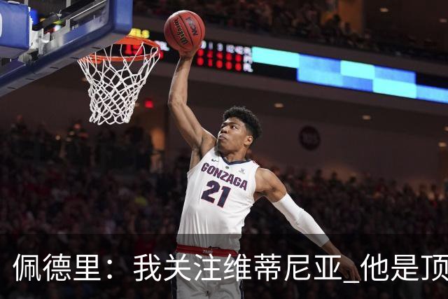 佩德里：我关注维蒂尼亚 他是顶级球员且对比赛理解很好很少丢球