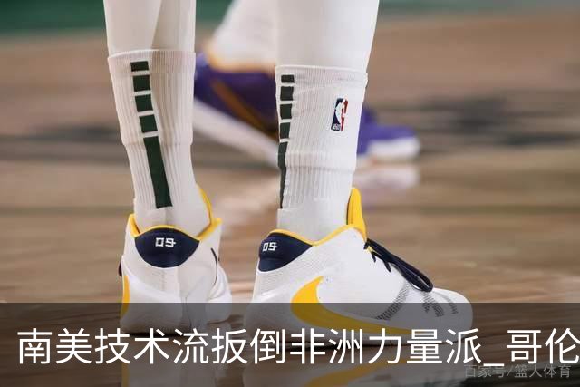 南美技术流扳倒非洲力量派 哥伦比亚锁定16强最后席位