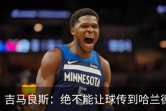 吉马良斯：绝不能让球传到哈兰德脚下，希望对位厄德高时能占上风