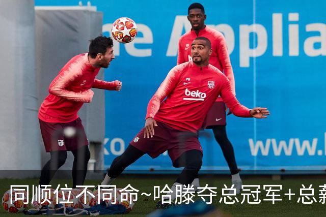 同顺位不同命~哈滕夺总冠军+总薪资将达1.5702亿 周琦远离NBA多年