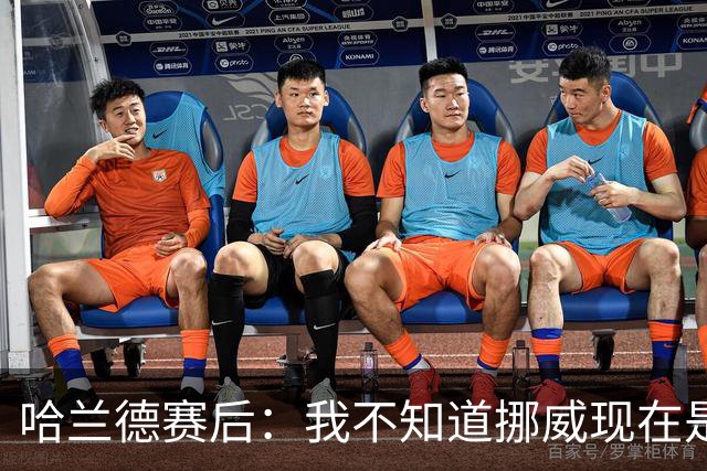 哈兰德赛后：我不知道挪威现在是几点，但我希望大家都在庆祝