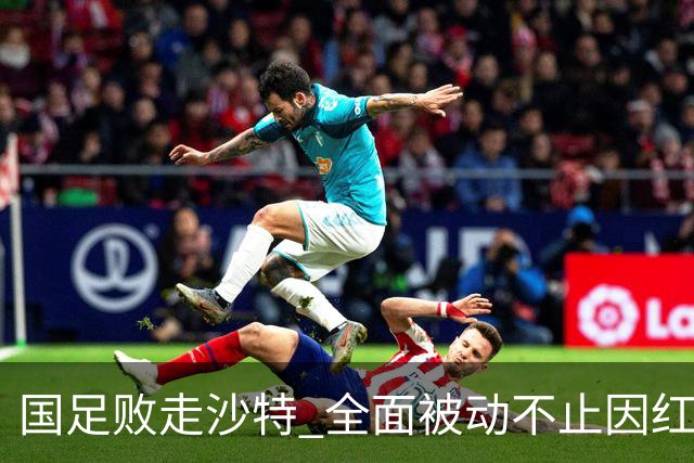 国足败走沙特 全面被动不止因红牌 对澳大利亚变阵?