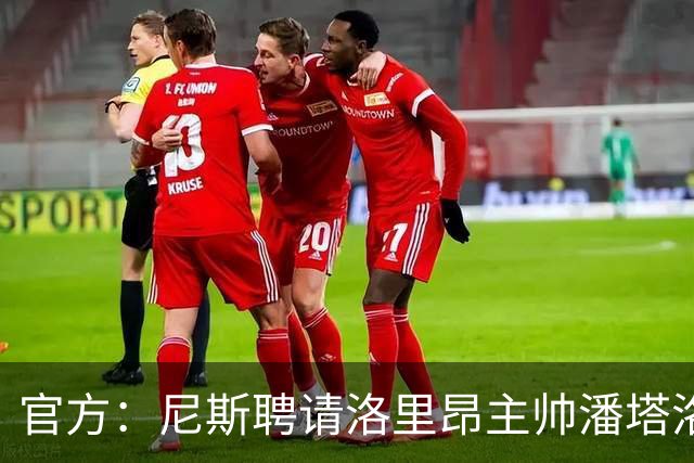 官方：尼斯聘请洛里昂主帅潘塔洛尼担任球队新帅