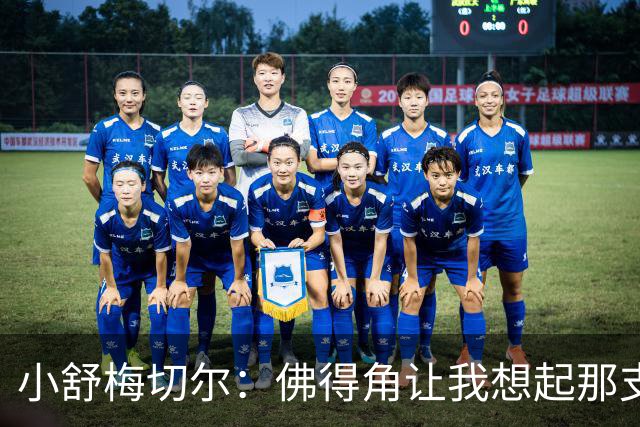 小舒梅切尔：佛得角让我想起那支莱斯特城 黑马是体育魅力所在
