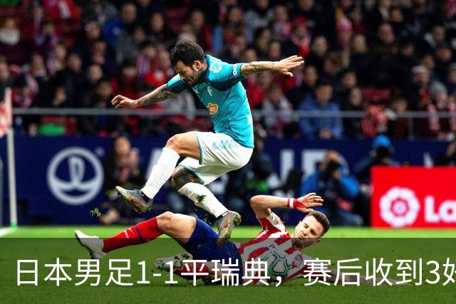 日本男足1-1平瑞典，赛后收到3好3坏消息，大概率会被巴西队淘汰
