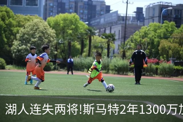 湖人连失两将!斯马特2年1300万加盟火箭 肯纳德签太阳