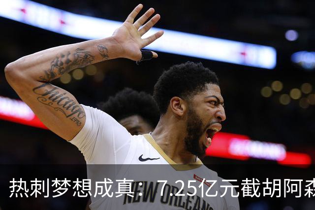 热刺梦想成真：7.25亿元截胡阿森纳，再签两名曼城球星