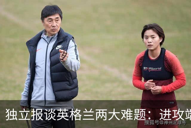 独立报谈英格兰两大难题：进攻端失去创造力，防守端空当太多