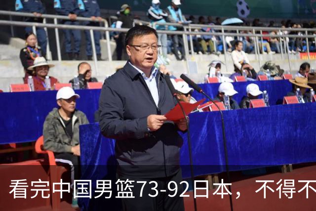 看完中国男篮73-92日本，不得不承认4事实，胡金秋贺希宁越打越好