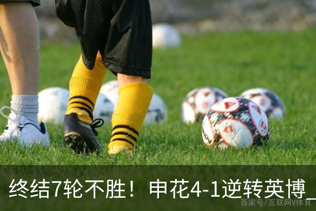 终结7轮不胜！申花4-1逆转英博 阿苏埃传射+造点 拉唐反击一条龙