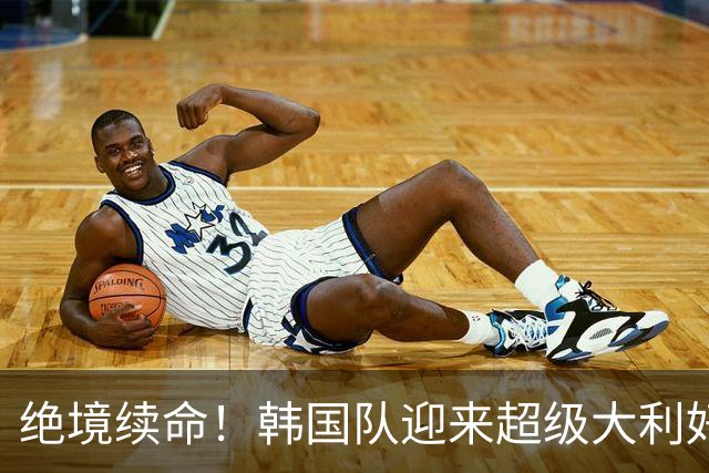 绝境续命！韩国队迎来超级大利好！最大劲敌出局，出线概率大幅飙升