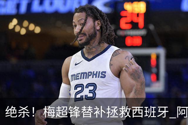 绝杀！梅超锋替补拯救西班牙 阿森纳球迷：基操勿六