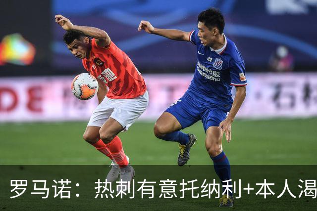 罗马诺：热刺有意托纳利+本人渴望加盟 预计转会费约1亿欧元