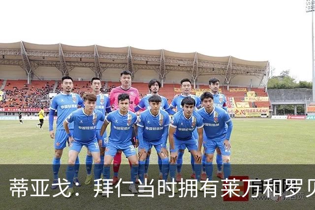 蒂亚戈：拜仁当时拥有莱万和罗贝里，我只需配合他们的习惯去踢球