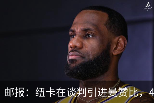 邮报：纽卡在谈判引进曼赞比，4200万镑签巴祖马纳·图雷达成协议