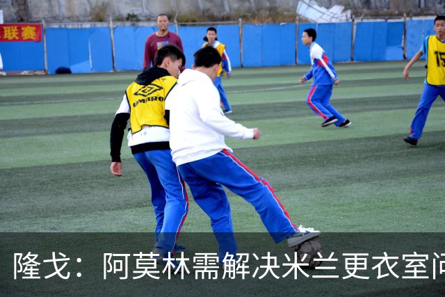隆戈：阿莫林需解决米兰更衣室问题 他将很快与莱奥进行直接接触