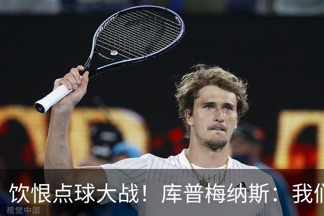 饮恨点球大战！库普梅纳斯：我们几乎每天都练点球，不是重视不够