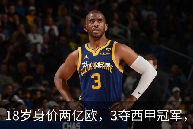 18岁身价两亿欧，3夺西甲冠军，世界杯已进首球，他能超越梅西吗？