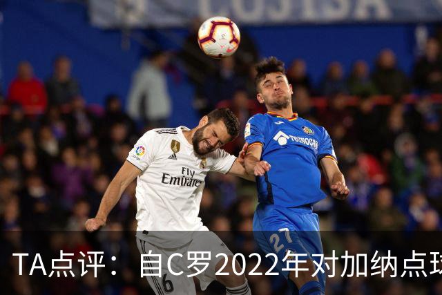 TA点评：自C罗2022年对加纳点球破门以来，梅西已在世界杯进了9球