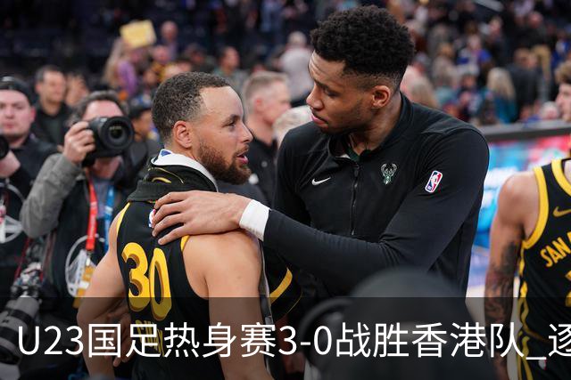 U23国足热身赛3-0战胜香港队 逐梦之路展现希望的光芒