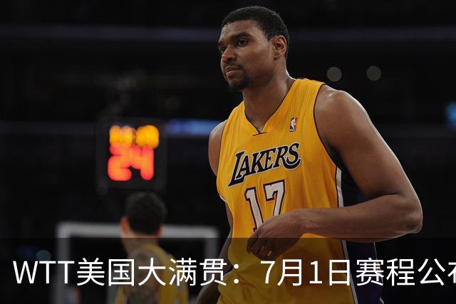WTT美国大满贯：7月1日赛程公布！国乒迎战勒布伦兄弟，王曼昱对决日本削球手